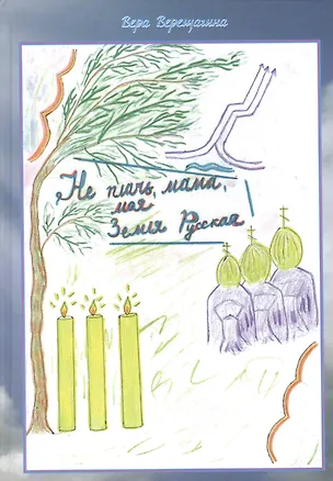 Книга Не плачь мама, моя Земля Русская. (Вера Верещагина)