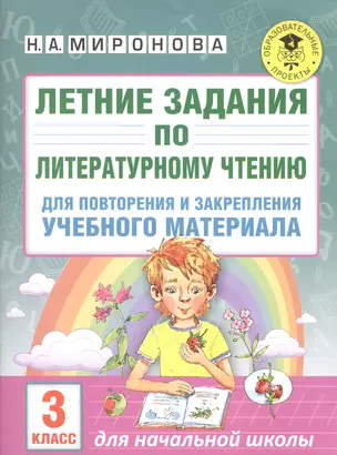 Летние задания по литературному чтению для повторения и закрепления учебного материала. 3 класс — 2585769 — 1