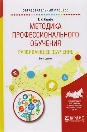 Методика профессионального обучения. Развивающее обучение. Учебное пособие для академического бакалавриата — 2781392 — 1