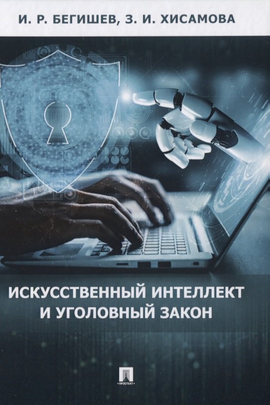 

Искусственный интеллект и уголовный закон