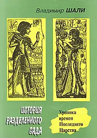 История Разделенного сада: Хроника времен Последнего Царства
