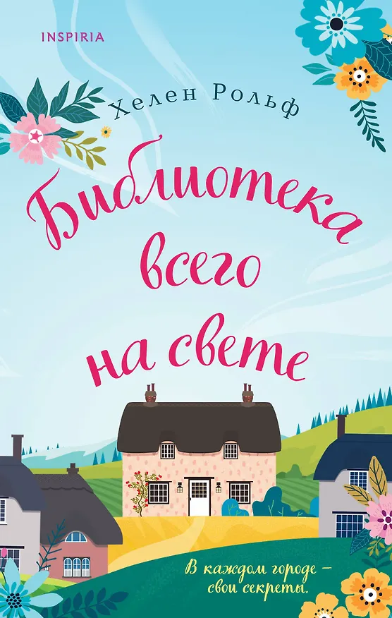 Книга Библиотека всего на свете (Хелен Рольф) — 1