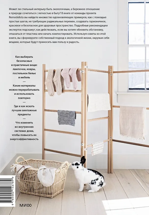 Книга Remodelista: простые решения. Дом, где каждая вещь не случайна (Марго Гуральник, Фан Уинстон) — 2