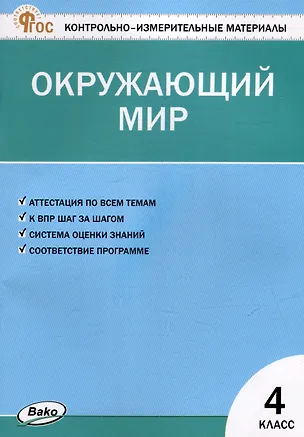 Книга Контрольно-измерительные материалы. Окружающий мир. 4 класс ()
