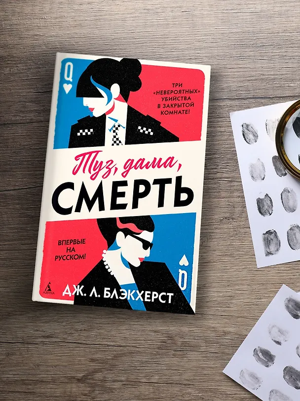 Книга Туз, дама, смерть (Дженни Блэкхерст) — 10