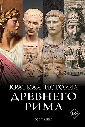 Краткая история Древнего Рима