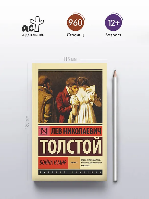 Книга Война и мир. Книга 1 (тт. 1, 2 : роман) (Лев Толстой) — 7