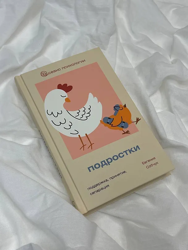 Книга Подростки. Поддержка, принятие, сепарация (Евгения Собчук) — 5