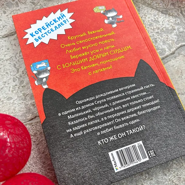 Книга Позвоните коту! (Мин Джон Хон) — 13