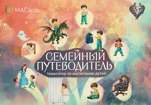 Семейный путеводитель. Навигатор по воспитанию детей. Метафорические открытки