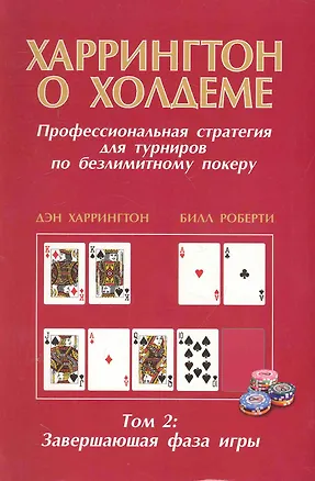 Книга Харрингтон о Холдеме  Профессиональная стратегия для турниров                                 по безлимитному покеру  Том II: Заключительная Фаза Игры (Дэн Харрингтон)