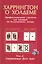 Харрингтон о Холдеме  Профессиональная стратегия для турниров                                 по безлимитному покеру  Том II: Заключительная Фаза Игры — 2249479 — 1