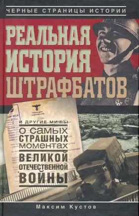 Реальная история штрафбатов и другие мифы о самых страшных моментах Великой Отечественной войны. — 2265591 — 1