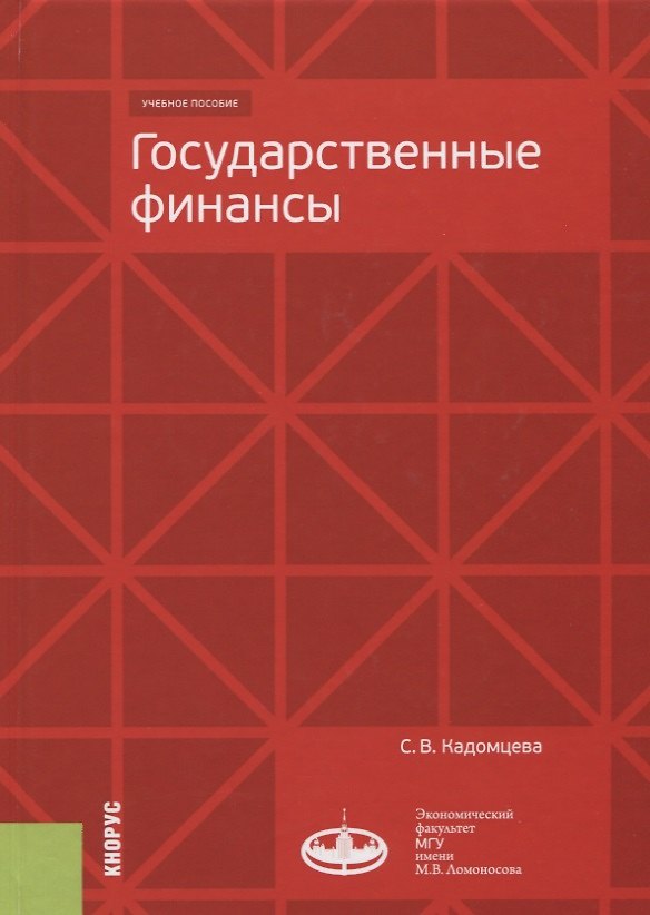 Книга Государственные финансы. Учебное пособие () — 1