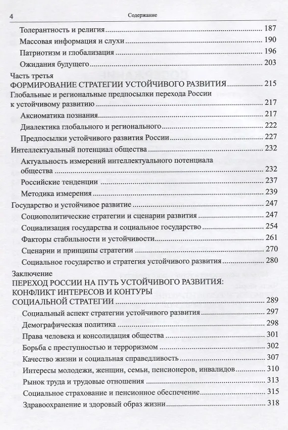 Книга Социально-политическая устойчивость общества: теория, измерения, стратегии (Виктор Левашов) — 3