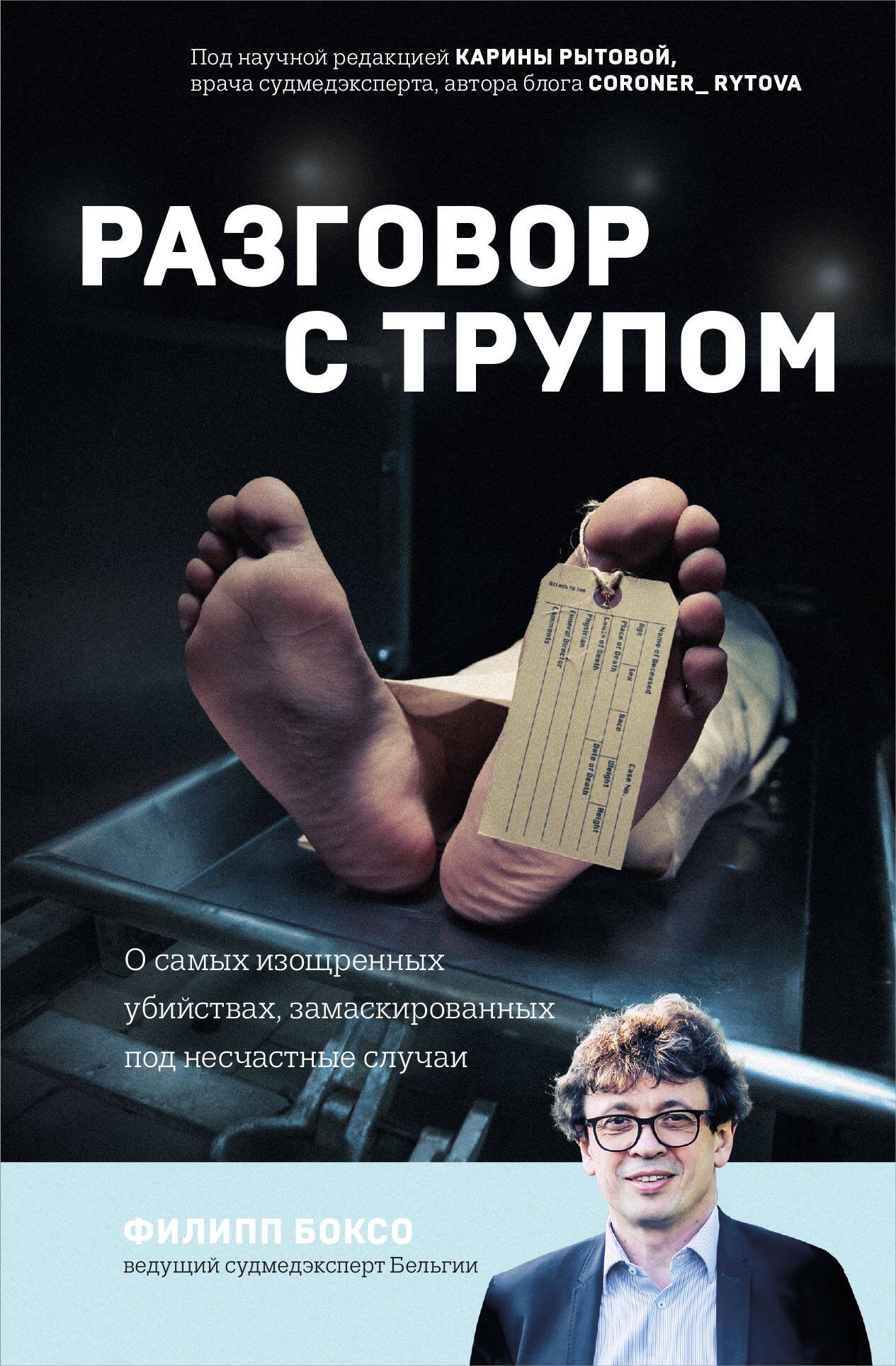 

Разговор с трупом: о самых изощренных убийствах, замаскированных под несчастные случаи