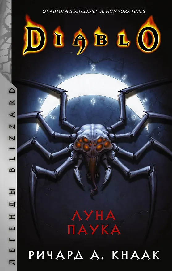 Книга Diablo: Луна Паука (Ричард Кнаак) — 1