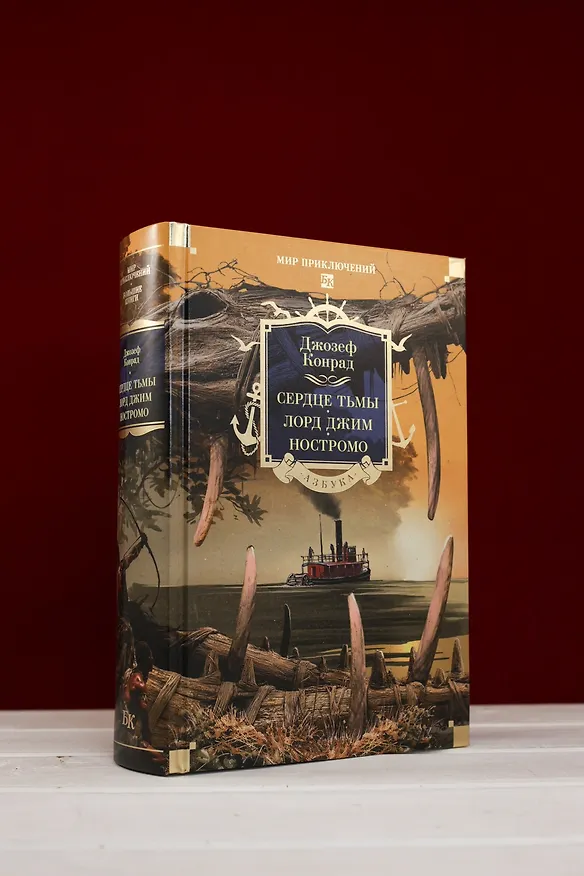 Книга Сердце тьмы. Лорд Джим. Ностромо (Джозеф Конрад) — 11