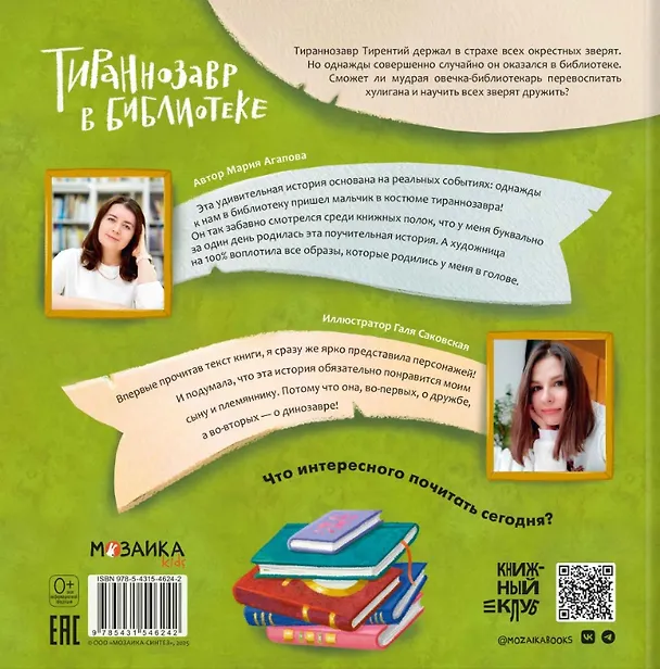 Книга Тираннозавр в библиотеке (Мария Агапова) — 2