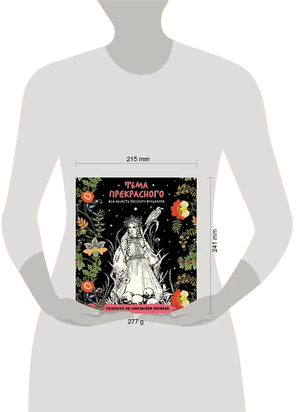Книга Тьма прекрасного. Вся нечисть русского фольклора (Т. Евстигнеева) — 11