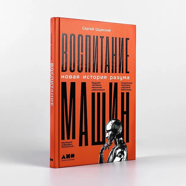 Книга Воспитание машин: Новая история разума (Сергей Шумский) — 2