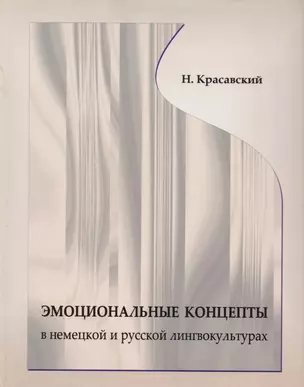 Эмоциональные концепты в немецкой и русской лингвокультурах: Монография — 2158134 — 1