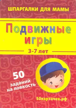 Подвижные игры 3-12 лет — 2278614 — 1