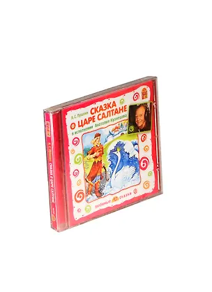 CD Пушкин А.С. Сказка о царе Салтане 2323286