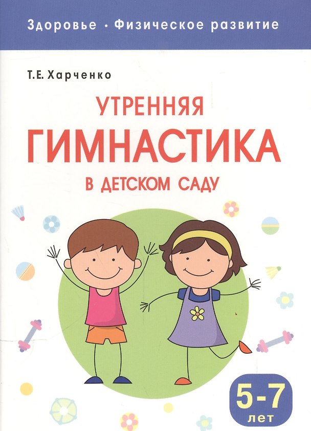 Книга Утренняя гимнастика в детском саду для детей 5-7 лет (Татьяна Харченко) — 1