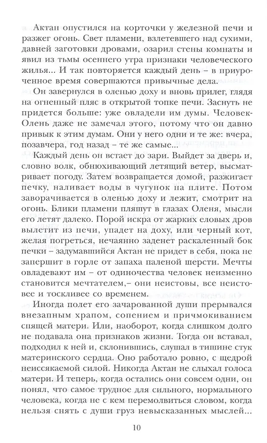 Книга Человек-Олень (Оралхан Бокеев) — 6