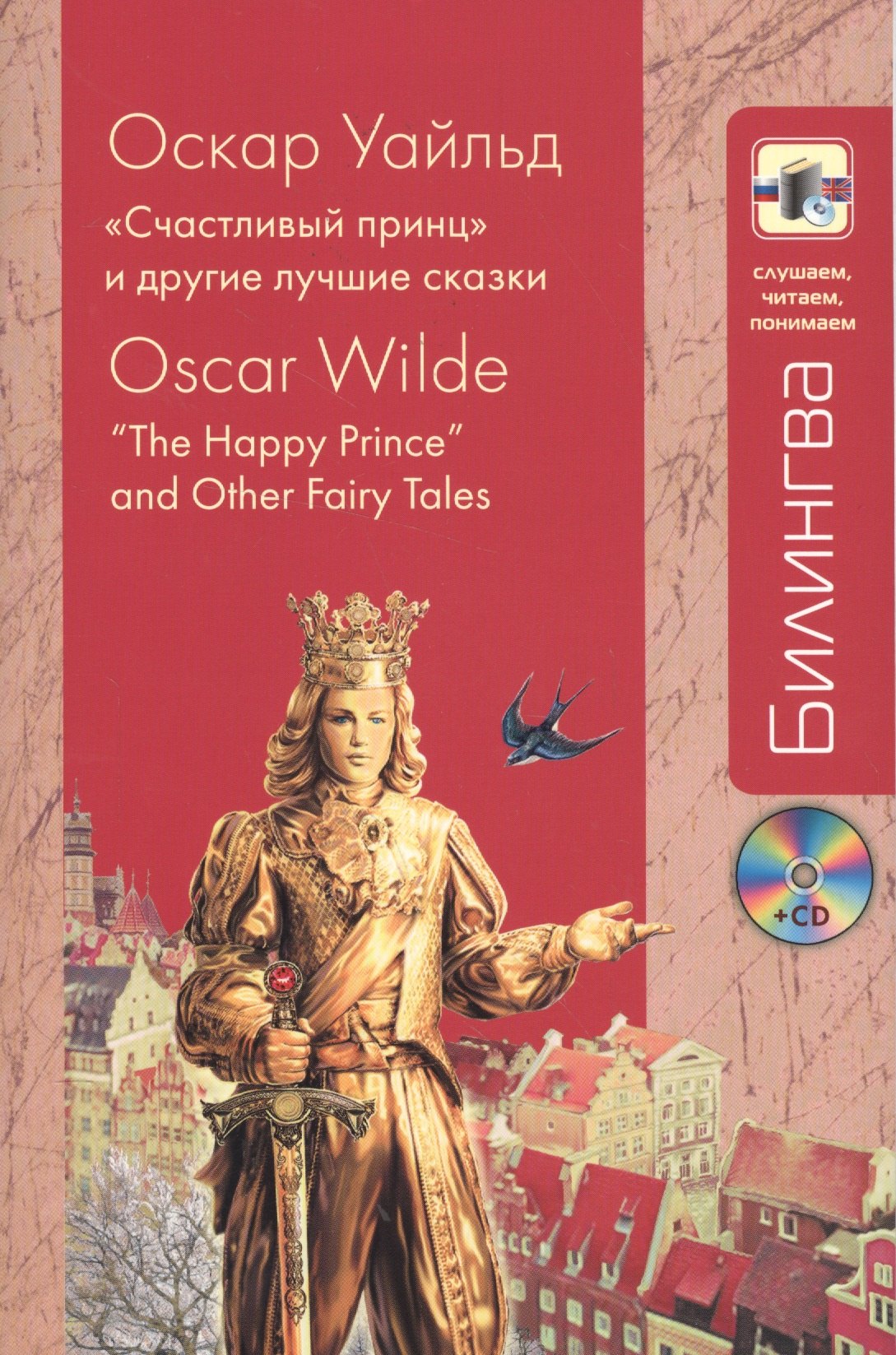 

Счастливый принц" и другие лучшие сказки + CD