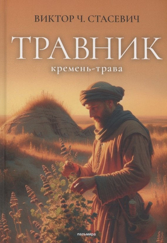 

Травник. Кремень-трава