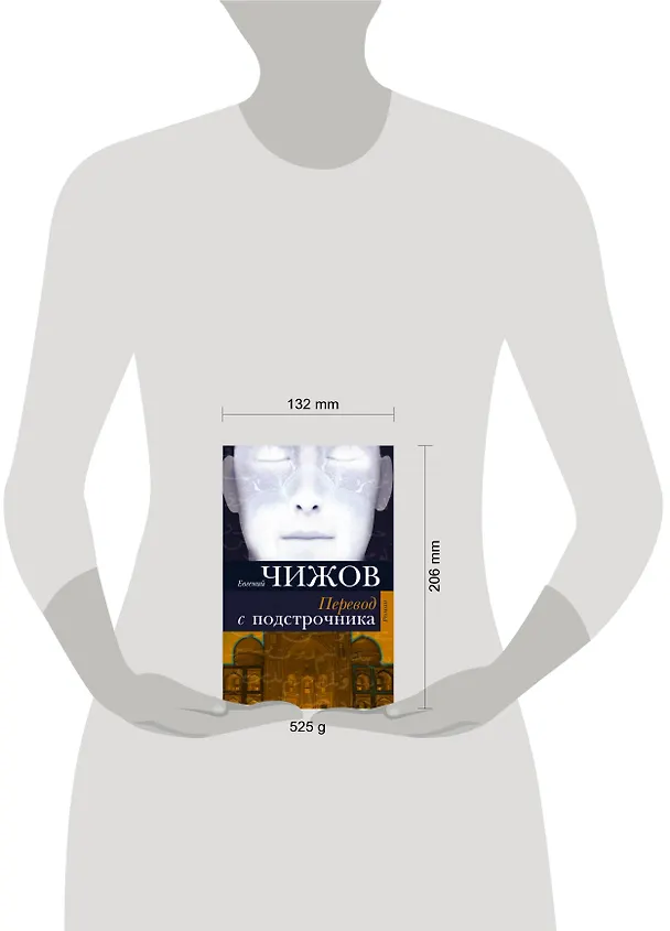 Книга Перевод с подстрочника : роман (Евгений Чижов) — 4