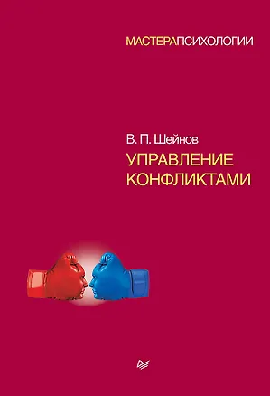 Книга Управление конфликтами (Виктор Шейнов)