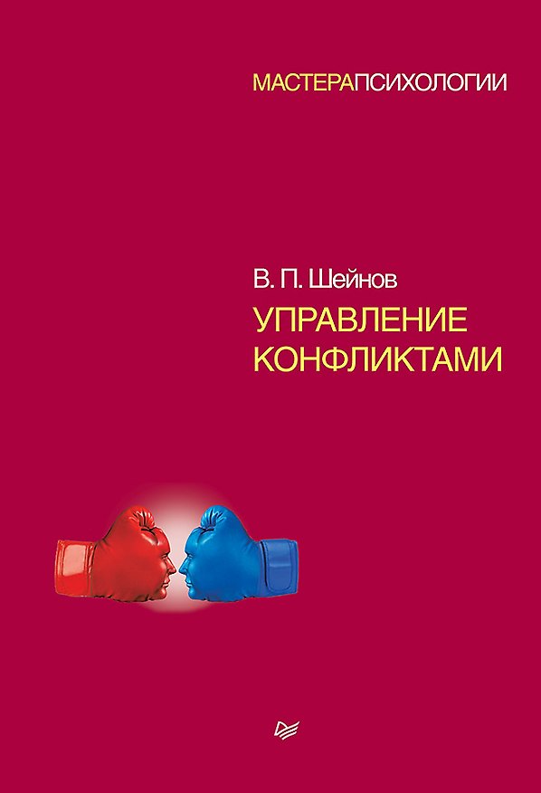 Книга Управление конфликтами (Виктор Шейнов) — 1