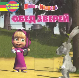 Обед зверей. Маша и Медведь. Отгадай загадку — 2285160 — 1