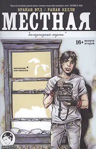 Местная. Выпуск второй. Полароидный парень