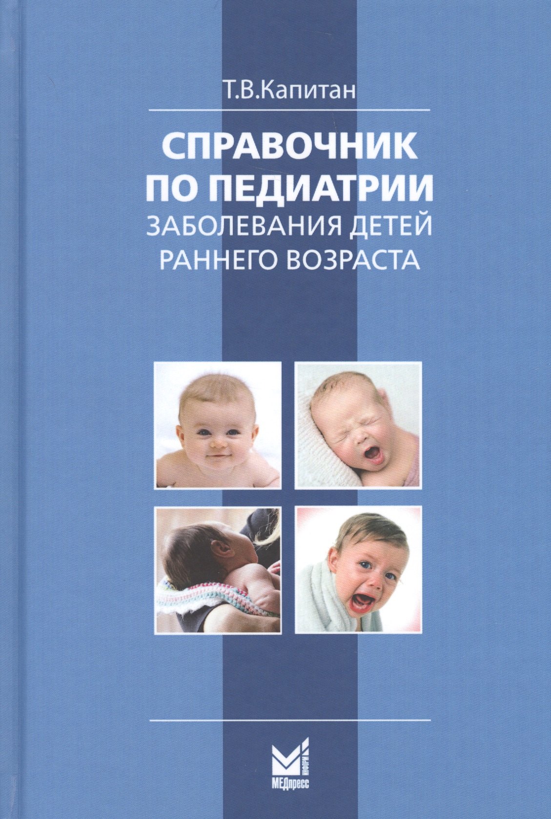 

Справочник по педиатрии. Заболевания детей раннего возраста