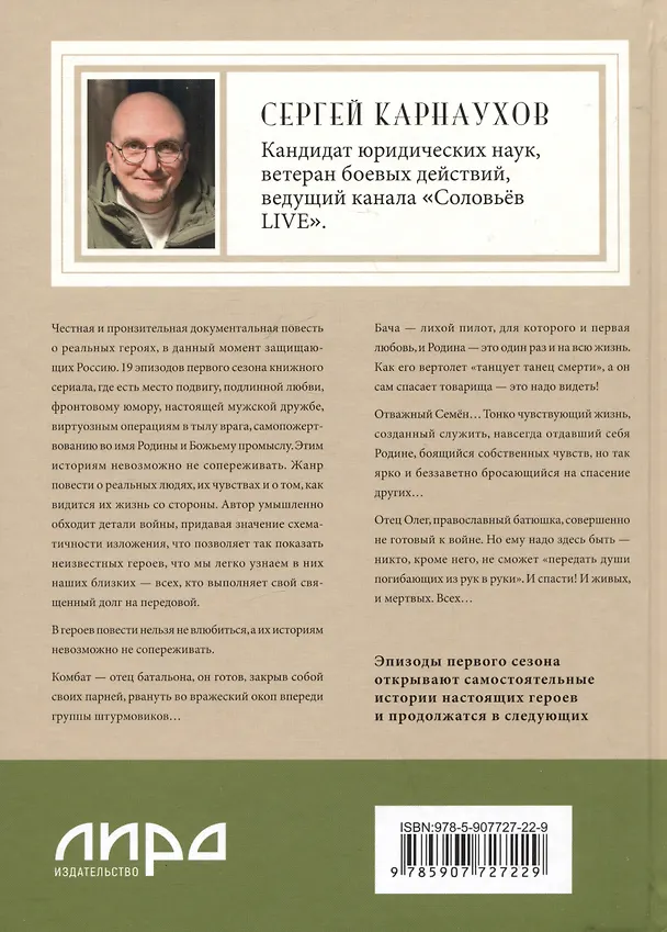 Книга Мы пришли за миром. Сильнее смерти. Документальная повесть. Первый сезон (февраль — март 2022 года) (Сергей Карнаухов) — 6