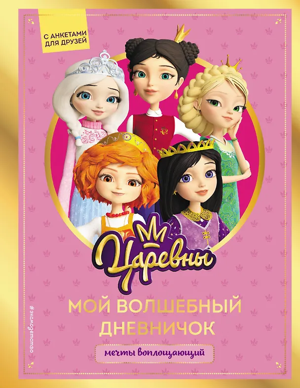 Книга Царевны. Мой волшебный дневничок () — 1