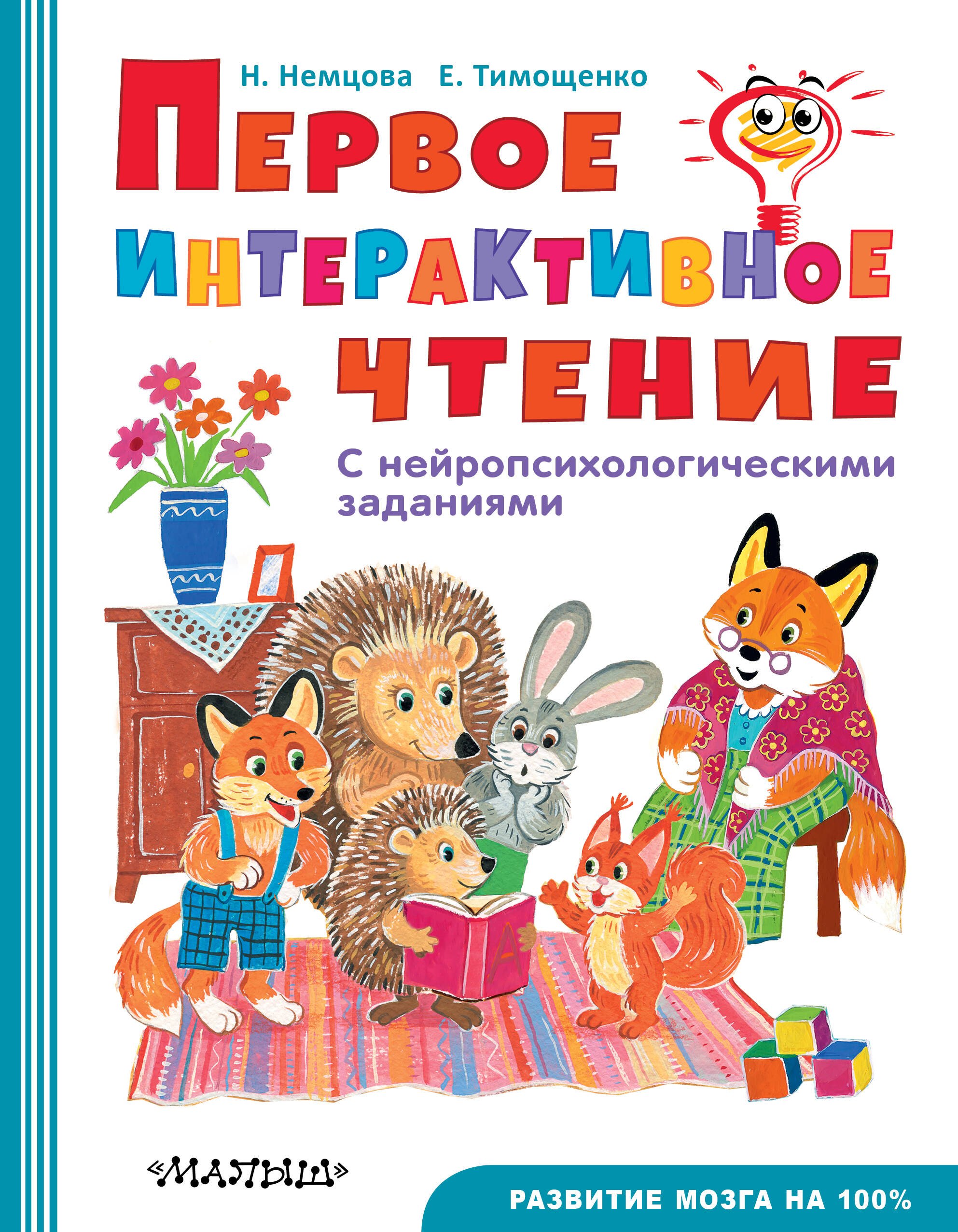 

Первое интерактивное чтение