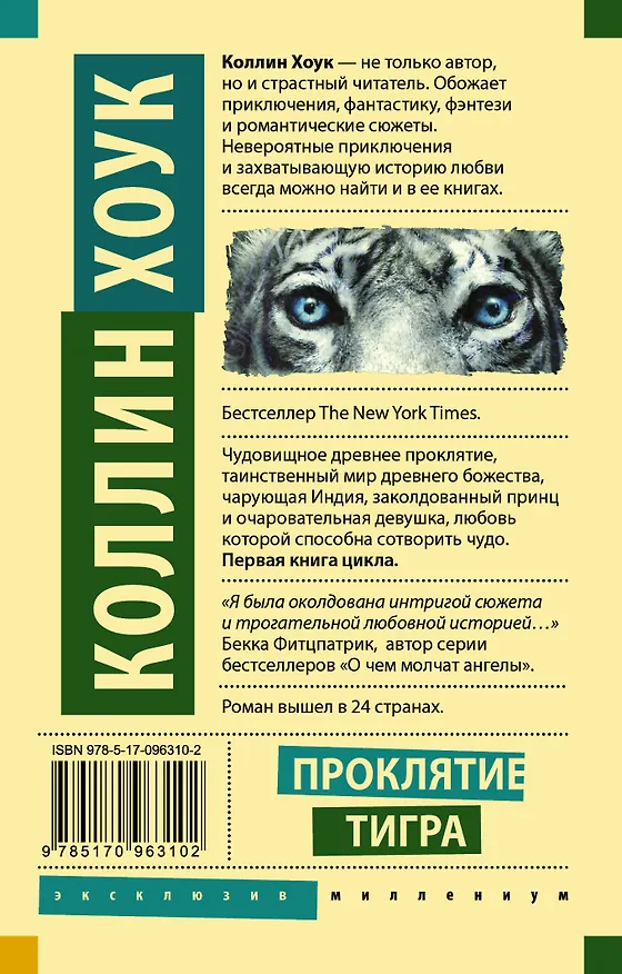 Книга Проклятие тигра (Коллин Хоук) — 2