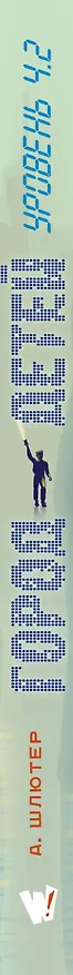 Книга Уровень 4.2. Возвращение в Город детей (Андреас Шлютер) — 3