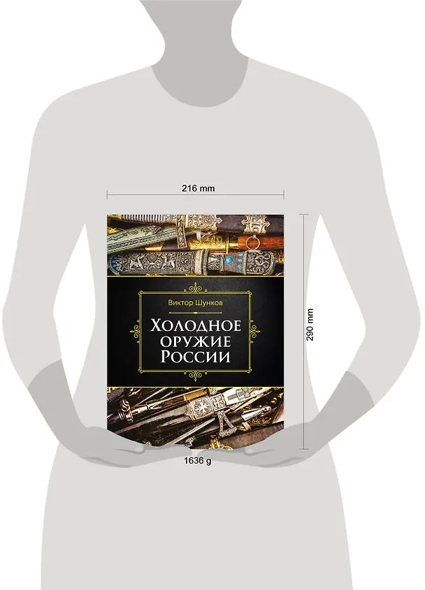 Книга Холодное оружие России, 2-е изд. (Виктор Шунков) — 5