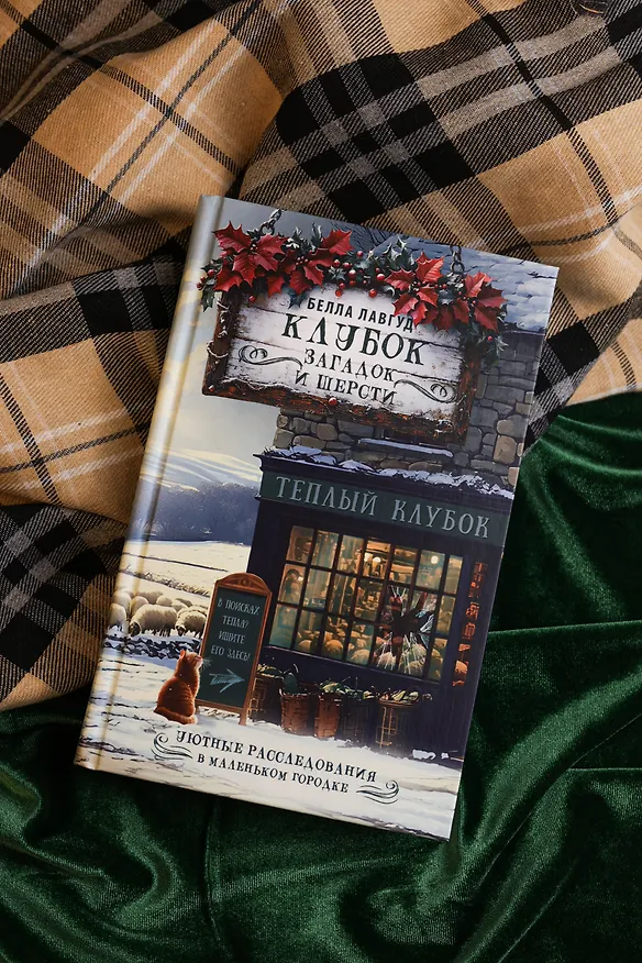 Книга Клубок загадок и шерсти (Белла Лавгуд) — 8