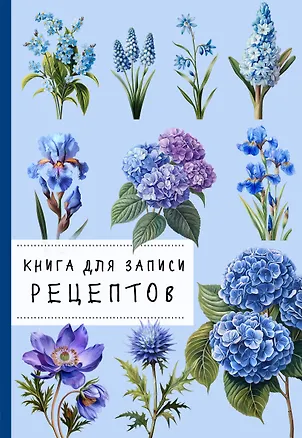 Книга для записи рецептов. Гортензии и голубой цвет 3165301