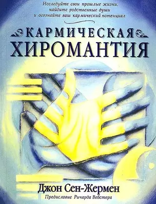 Кармическая хиромантия — 2040391 — 1