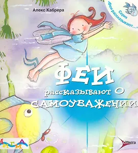 Феи рассказывают о самоуважении