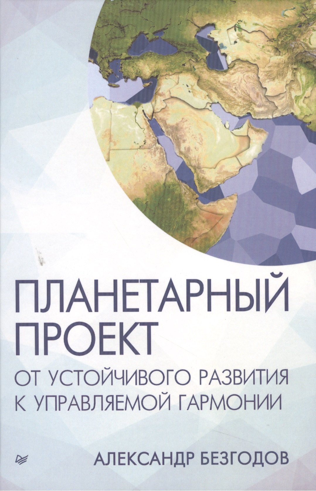 

Планетарный проект: от устойчивого развития к управляемой гармонии