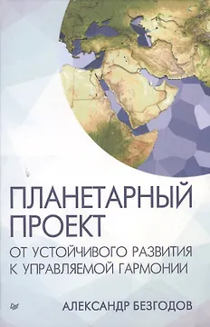 Планетарный проект: от устойчивого развития к управляемой гармонии
